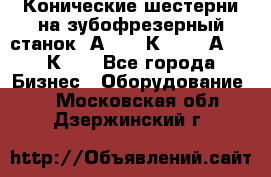 Конические шестерни на зубофрезерный станок 5А342, 5К328, 53А50, 5К32. - Все города Бизнес » Оборудование   . Московская обл.,Дзержинский г.